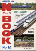 Ｎゲージブック　No2