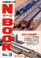 Ｎゲージブック　No3