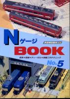 Ｎゲージブック　No5