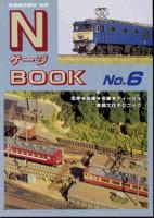 Ｎゲージブック　No6