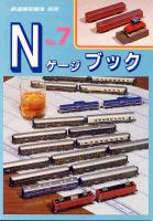 Ｎゲージブック　No7
