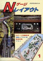 Ｎゲージレイアウト１