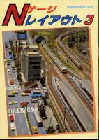 Ｎゲージレイアウト３