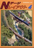 Ｎゲージレイアウト４