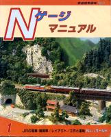 Ｎゲージマニュアル１