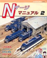 Ｎゲージマニュアル２