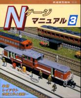 Ｎゲージマニュアル３