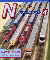 Ｎゲージマニュアル４