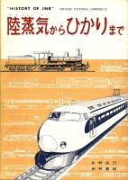 陸蒸気からひかりまで