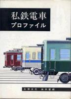 私鉄電車プロファイル