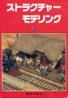 ストラクチャーモデリング