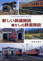 懐かしの鉄道施設