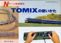 ＴＯＭＩＸの使い方