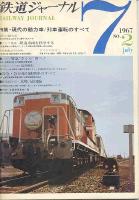 鉄道ジャーナル002