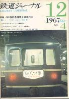 鉄道ジャーナル004