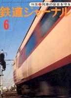 鉄道ジャーナル124