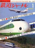 鉄道ジャーナル203