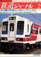 鉄道ジャーナル204