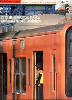 鉄道ジャーナル205
