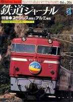鉄道ジャーナル206