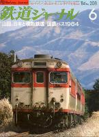 鉄道ジャーナル208