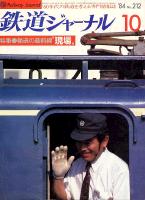鉄道ジャーナル212