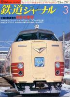 鉄道ジャーナル217