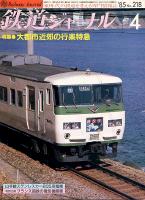 鉄道ジャーナル218