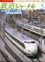鉄道ジャーナル219