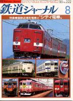 鉄道ジャーナル222