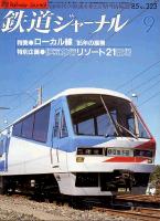 鉄道ジャーナル223
