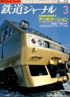 鉄道ジャーナル230