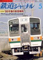 鉄道ジャーナル232