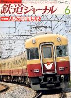 鉄道ジャーナル233