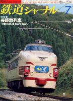 鉄道ジャーナル234