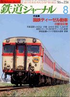 鉄道ジャーナル236