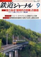 鉄道ジャーナル237
