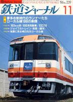 鉄道ジャーナル239