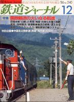 鉄道ジャーナル240