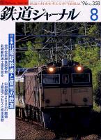 鉄道ジャーナル358