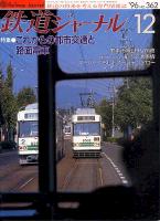 鉄道ジャーナル362