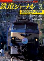 鉄道ジャーナル401