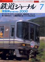 鉄道ジャーナル405