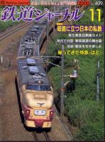 鉄道ジャーナル409