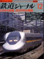 鉄道ジャーナル410
