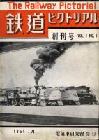 鉄道ピクトリアル