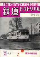 鉄道ピクトリアル