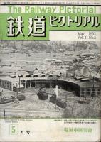 鉄道ピクトリアル