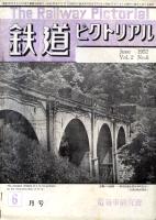 鉄道ピクトリアル