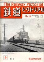 鉄道ピクトリアル